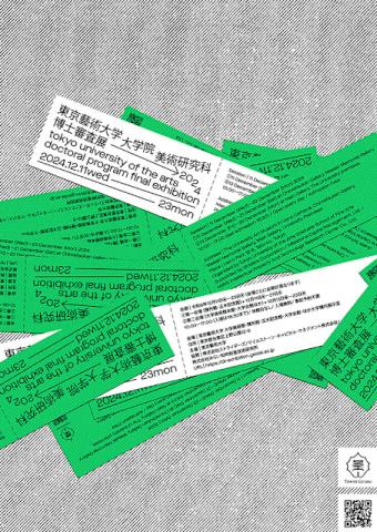 東京藝術大学大学院美術研究科 博士審査展2024 東京藝術大学大学院美術研究科 博士審査展2024