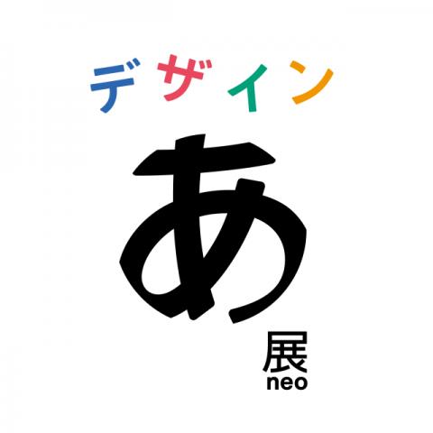 デザインあ展neo デザインあ展neo