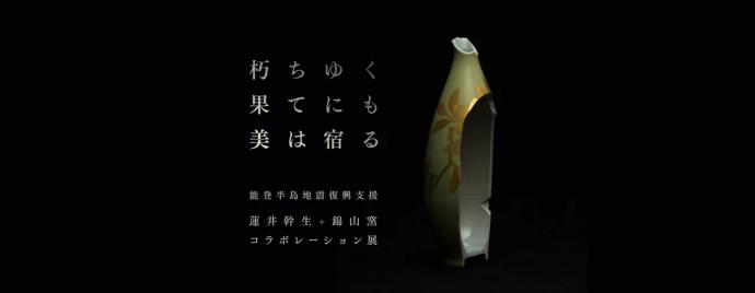 朽ちゆく果てにも美は宿る【巡回展】 朽ちゆく果てにも美は宿る【巡回展】