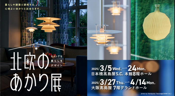 ヒュッゲな暮らしをデザイン 北欧のあかり展 ヒュッゲな暮らしをデザイン 北欧のあかり展