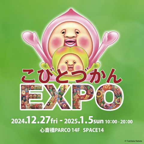 こびとづかん EXPO こびとづかん EXPO