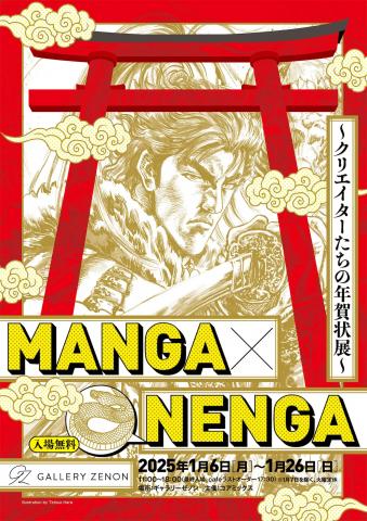 MANGA×NENGA ~クリエイターたちの年賀状展~ MANGA×NENGA ~クリエイターたちの年賀状展~