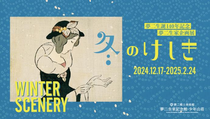 夢二生誕140年記念 夢二生家企画展「冬のけしき」 夢二生誕140年記念 夢二生家企画展「冬のけしき」