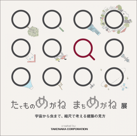 たてものめがね まちめがね展 宇宙から虫まで、縮尺で考える建築の見方 たてものめがね まちめがね展 宇宙から虫まで、縮尺で考える建築の見方