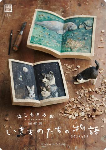 はしもとみお巡回展 「いきものたちの物語」 はしもとみお巡回展 「いきものたちの物語」