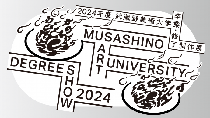 2024年度 武蔵野美術大学 卒業・修了制作展 2024年度 武蔵野美術大学 卒業・修了制作展
