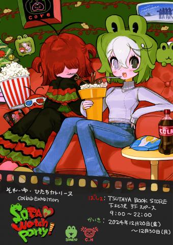 それーゆ・ひたちカトリーヌ コラボ展『SOTA Watch Party! それーゆ・ひたちカトリーヌ コラボ展『SOTA Watch Party!