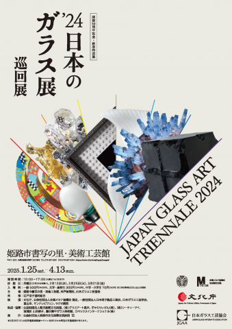 ’24日本のガラス展 巡回展 ’24日本のガラス展 巡回展