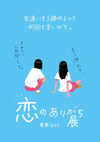 恋のありがち展 恋のありがち展
