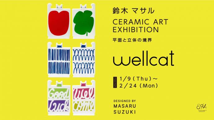 CERAMIC ART EXHIBITION -平面と立体の境界- CERAMIC ART EXHIBITION -平面と立体の境界-