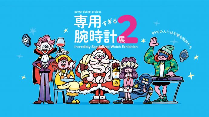 power design project 2025 専用すぎる腕時計展2 power design project 2025 専用すぎる腕時計展2