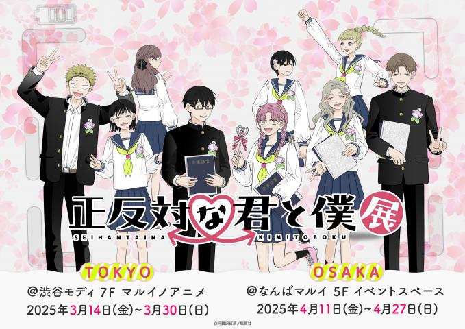 正反対な君と僕展 正反対な君と僕展