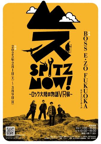 SPITZ,NOW! ~ロック大陸の物語 VR展~ SPITZ,NOW! ~ロック大陸の物語 VR展~