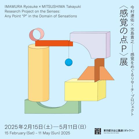 今村遼佑×光島貴之 感覚をめぐるリサーチ・プロジェクト 〈感覚の点P〉展 今村遼佑×光島貴之 感覚をめぐるリサーチ・プロジェクト 〈感覚の点P〉展