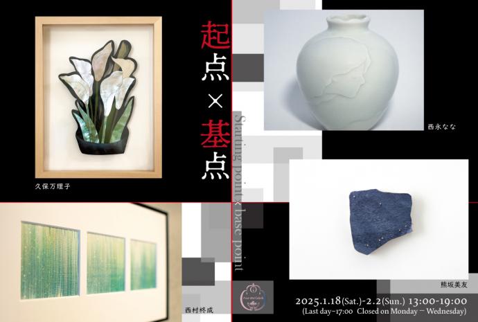「起点×基点」 久保万理子(漆)・熊坂美友(彫金)・西村柊成(染織)・西永なな(磁器) 「起点×基点」 久保万理子(漆)・熊坂美友(彫金)・西村柊成(染織)・西永なな(磁器)