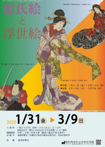 企画展「源氏絵と浮世絵」 企画展「源氏絵と浮世絵」