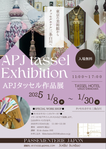 APJタッセル京都巡回展 APJタッセル京都巡回展