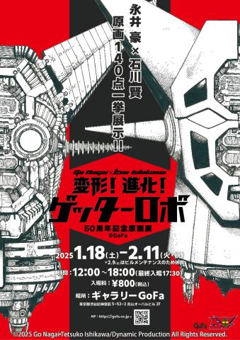 永井 豪×石川 賢 50周年記念原画展 『変形!進化!ゲッターロボ』 永井 豪×石川 賢 50周年記念原画展 『変形!進化!ゲッターロボ』
