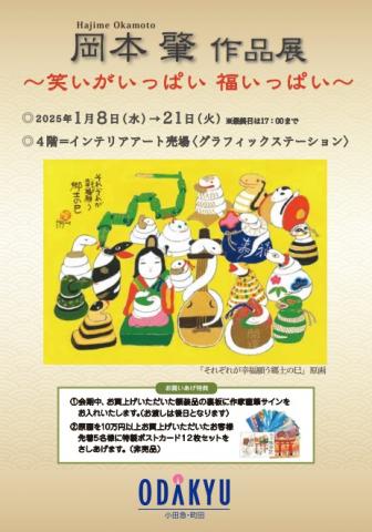 岡本肇 作品展~笑いがいっぱい 福いっぱい~ 岡本肇 作品展~笑いがいっぱい 福いっぱい~