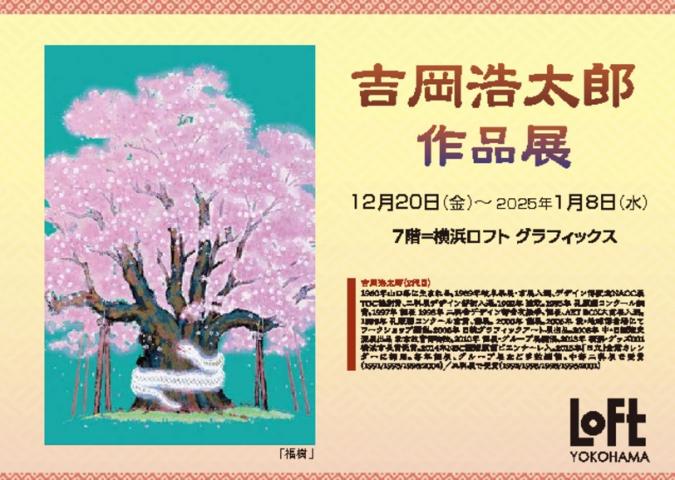 吉岡浩太郎作品展 吉岡浩太郎作品展