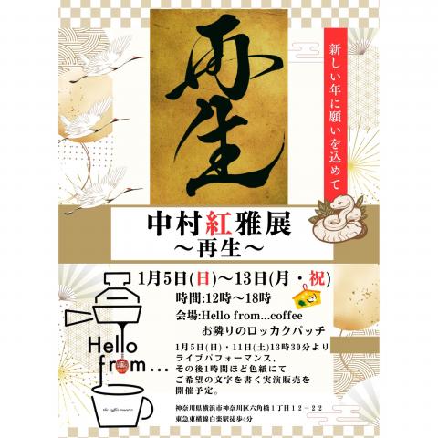 中村紅雅展~再生~ 中村紅雅展~再生~