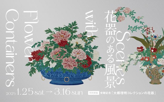 企画展 花器のある風景 企画展 花器のある風景