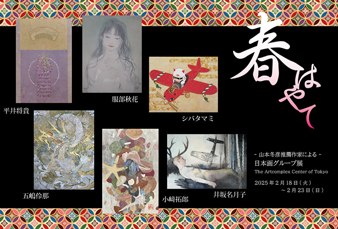 ACT企画 山本冬彦 推薦作家による日本画グループ展 「春はやて」 ACT企画 山本冬彦 推薦作家による日本画グループ展 「春はやて」