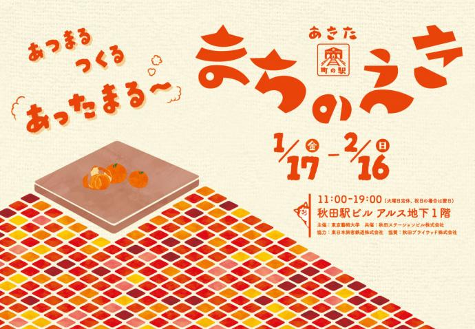 「あきた まちのえき」 あつまる・つくる・あったまる 「あきた まちのえき」 あつまる・つくる・あったまる