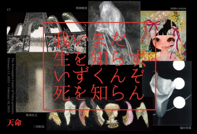ACT企画「いまだ生を知らず、いずくんぞ死を知らん - 天命」 ACT企画「いまだ生を知らず、いずくんぞ死を知らん - 天命」