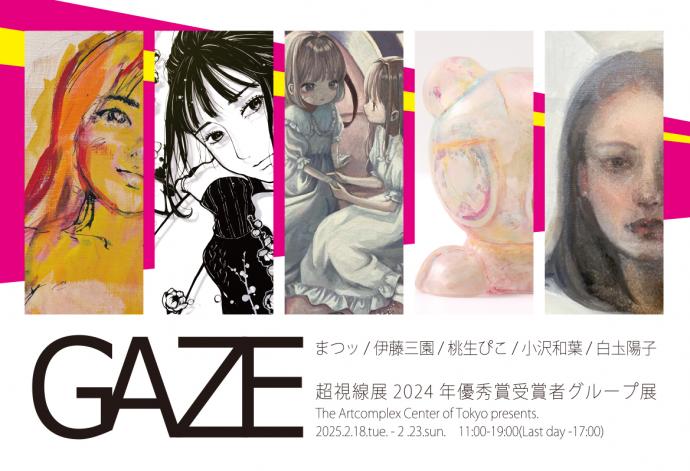 超視線展2024年優秀賞受賞者グループ展 The Artcomplex Center of Tokyo presents. 超視線展2024年優秀賞受賞者グループ展 The Artcomplex Center of Tokyo presents.