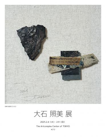 大石照美展 大石照美展