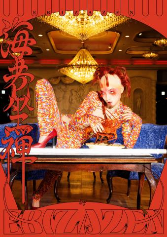 海老坐禅展 海老坐禅展