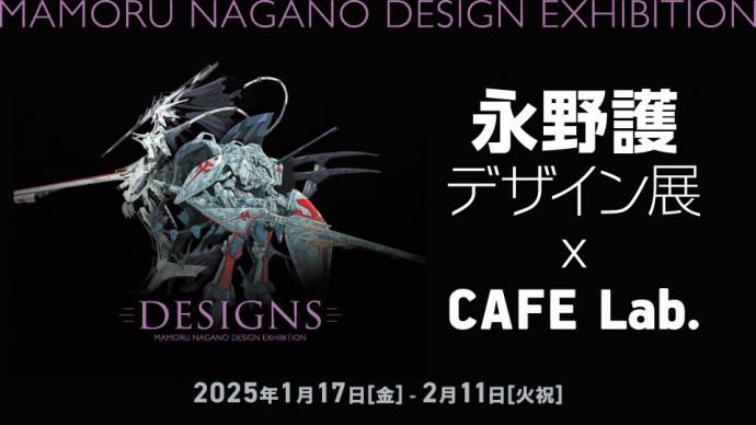 DESIGNS永野護デザイン展 DESIGNS永野護デザイン展