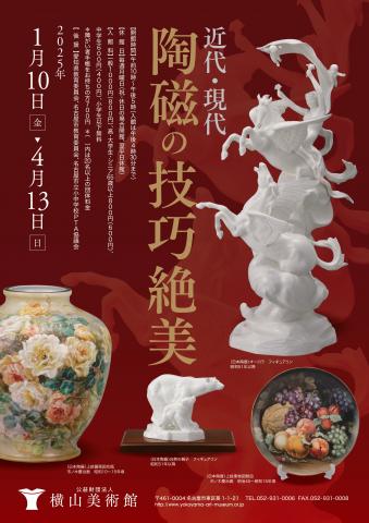 近代・現代 陶磁の技巧絶美 近代・現代 陶磁の技巧絶美
