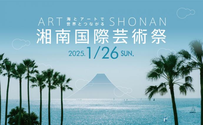 湘南国際芸術祭2025 湘南国際芸術祭2025