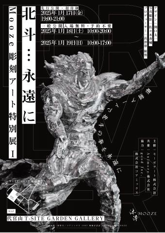 『北斗…永遠に』Mooze彫刻アート特別展I 『北斗…永遠に』Mooze彫刻アート特別展I