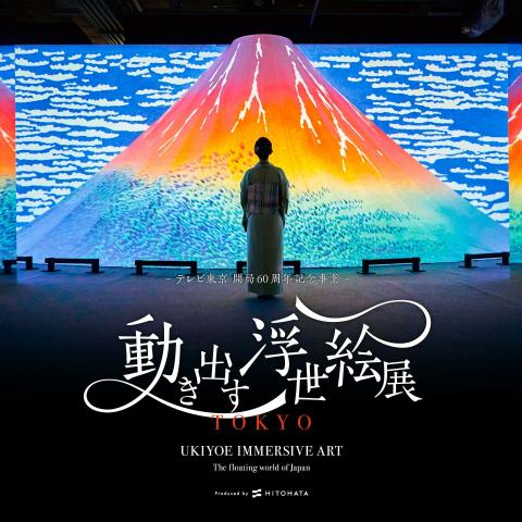 動き出す浮世絵展 TOKYO 動き出す浮世絵展 TOKYO