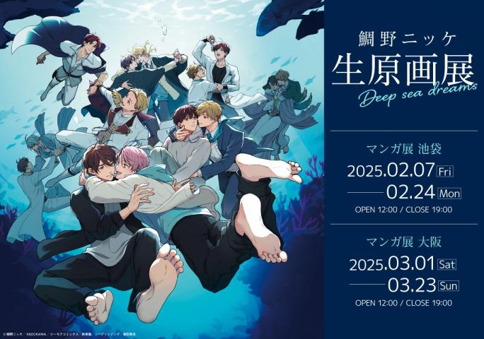 鯛野ニッケ 生原画展 -Deep sea dreams- 鯛野ニッケ 生原画展 -Deep sea dreams-