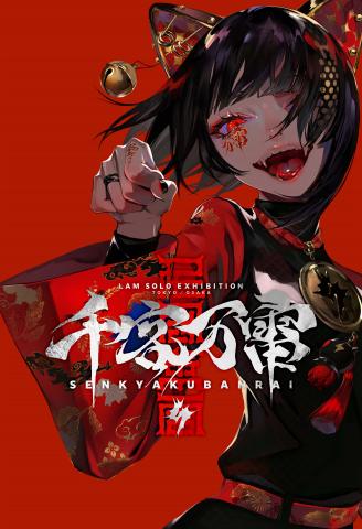 LAM個展-千客万雷- LAM個展-千客万雷-