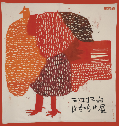 ミロコマチコ 作品展「けだらけ展」 ミロコマチコ 作品展「けだらけ展」