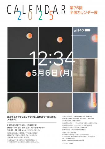 「第76回全国カレンダー展」&「第66回全国カタログ展」 「第76回全国カレンダー展」&「第66回全国カタログ展」