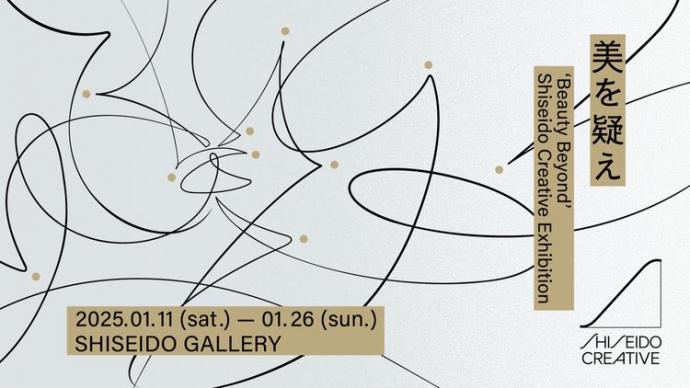 美を疑え-資生堂クリエイティブ展- 美を疑え-資生堂クリエイティブ展-