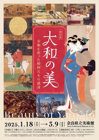 大和の美 ~古都を彩った絵師たちの競演 大和の美 ~古都を彩った絵師たちの競演