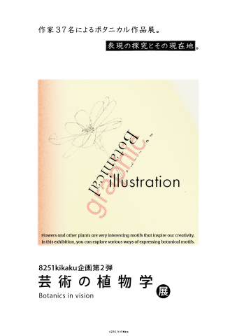 『芸術の植物学展』 『芸術の植物学展』