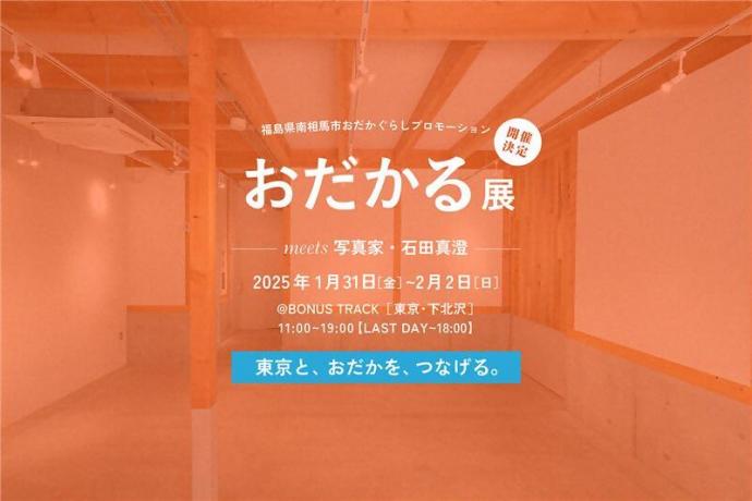 おだかる展meets 写真家・石田真澄 おだかる展meets 写真家・石田真澄
