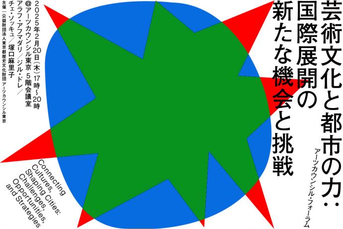 芸術文化と都市の力: 国際展開の新たな機会と挑戦 芸術文化と都市の力: 国際展開の新たな機会と挑戦