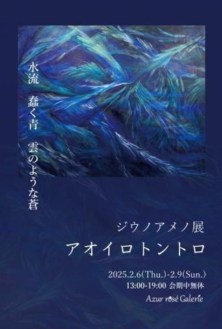 ジウノアメノ展 「アオイロトントロ」 ジウノアメノ展 「アオイロトントロ」