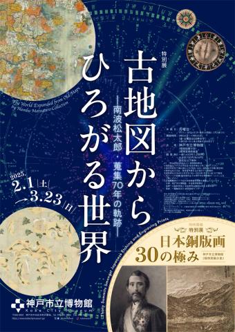 特別展「古地図からひろがる世界―南波松太郎・蒐集70年の軌跡―」 特別展「古地図からひろがる世界―南波松太郎・蒐集70年の軌跡―」