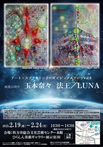 画業25周年 玉本奈々 法王/LUNA 画業25周年 玉本奈々 法王/LUNA