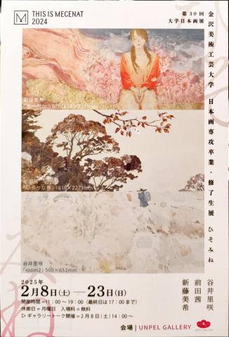 『ひそみね』 〜第30回大学日本画展 <金沢美術工芸大学日本画専攻卒業・修了生展>〜 『ひそみね』 〜第30回大学日本画展 <金沢美術工芸大学日本画専攻卒業・修了生展>〜